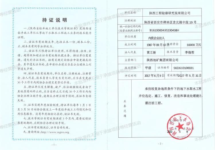 陜西省鉆井施工單位技術(shù)等級(jí)證書(shū)（甲級(jí)）.jpg